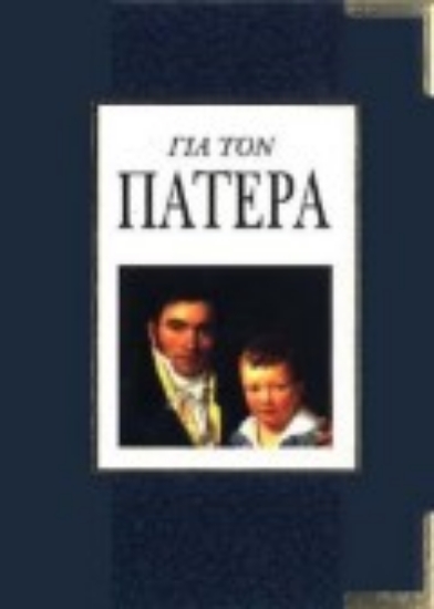 Εικόνα Για τον πατέρα