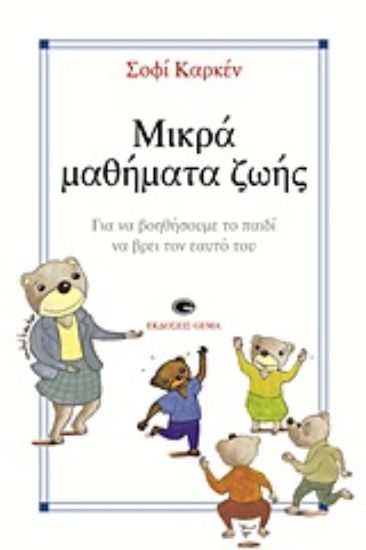 Εικόνα Μικρά μαθήματα ζωής