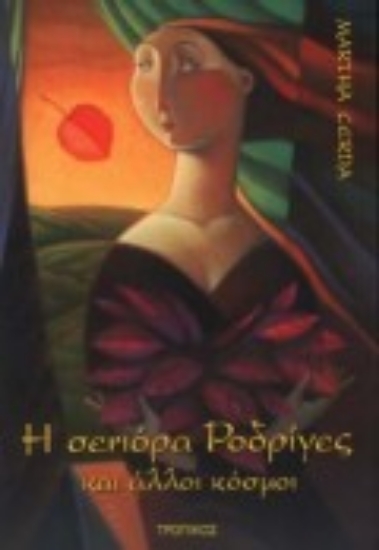 Εικόνα Η σενιόρα Ροδρίγες και άλλοι κόσμοι