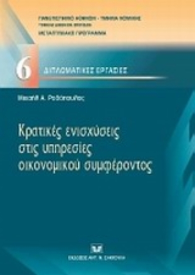 Εικόνα Κρατικές ενισχύσεις στις υπηρεσίες οικονομικού συμφέροντος