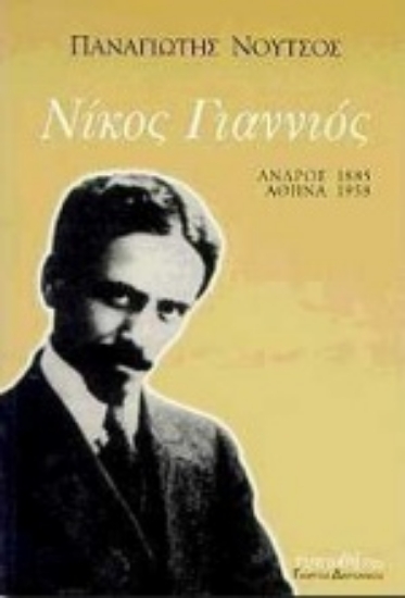 Εικόνα Νίκος Γιαννιός