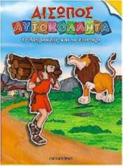 Εικόνα Ο Ανδροκλής και το λιοντάρι