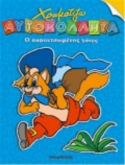 Εικόνα Ο παπουτσωμένος γάτος