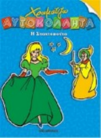 Εικόνα Η Σταχτοπούτα