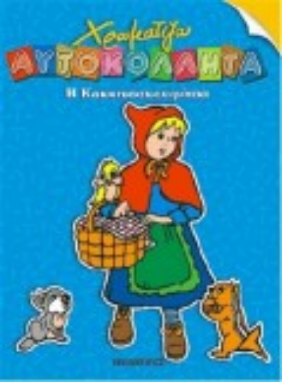 Εικόνα Η Κοκκινοσκουφίτσα