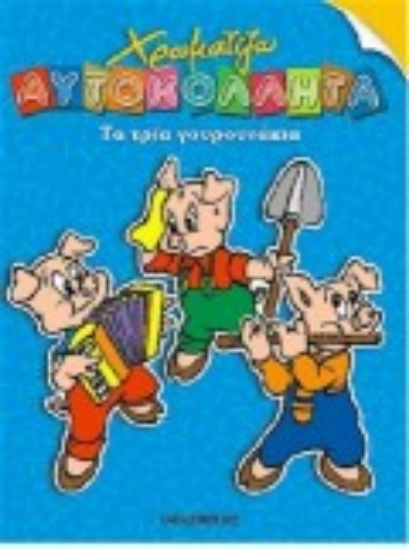 Εικόνα Τα τρία γουρουνάκια