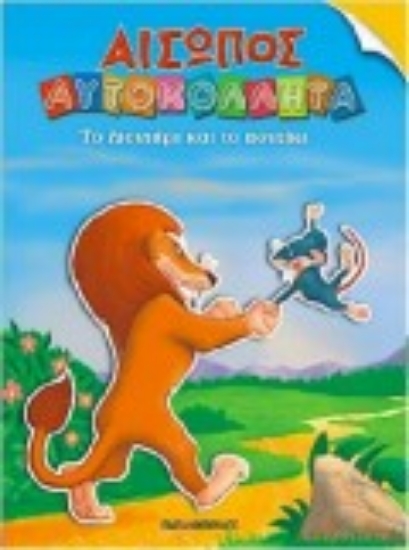 Εικόνα Το λιοντάρι και το ποντίκι