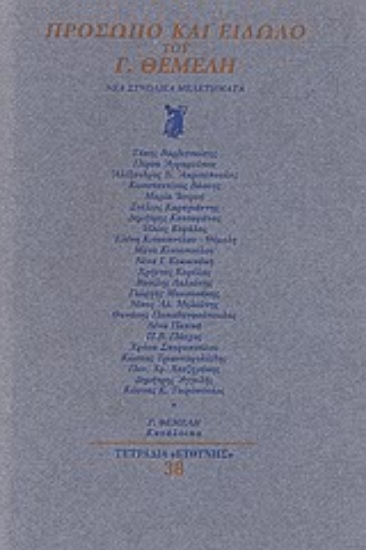 Εικόνα Πρόσωπο και είδωλο του Γ. Θέμελη