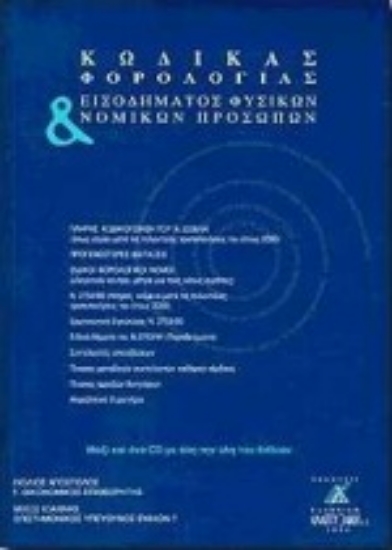 Εικόνα Κώδικας φορολογίας εισοδήματος φυσικών και νομικών προσώπων