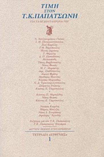 Εικόνα Τιμή στον Τ. Κ. Παπατσώνη
