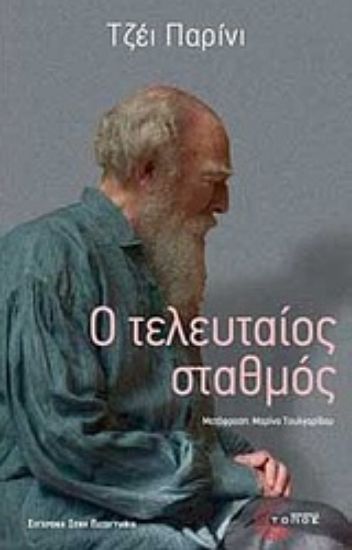 Εικόνα Ο τελευταίος σταθμός