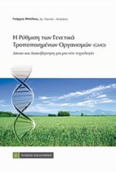 Εικόνα Η ρύθμιση των γενετικά τροποποιημένων οργανισμών (GMOs)