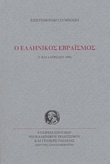 Εικόνα Ο ελληνικός εβραϊσμός