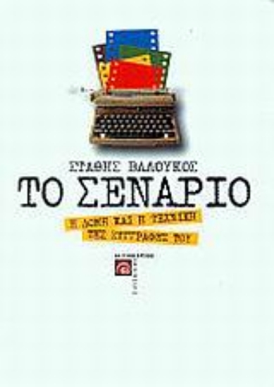 Εικόνα Το σενάριο