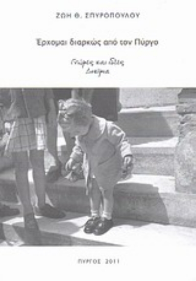 Εικόνα Έρχομαι διαρκώς από τον Πύργο: Γνώμες και ιδέες - Δοκίμια