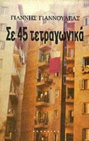 Εικόνα Σε 45 τετραγωνικά