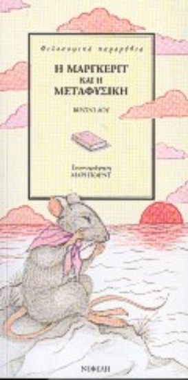 Εικόνα Η Μάργκεριτ και η μεταφυσική