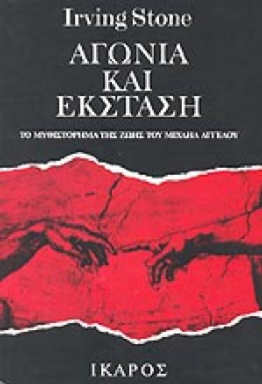 Εικόνα Αγωνία και έκσταση