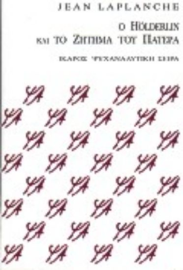 Εικόνα Ο Hölderlin και το ζήτημα του πατέρα