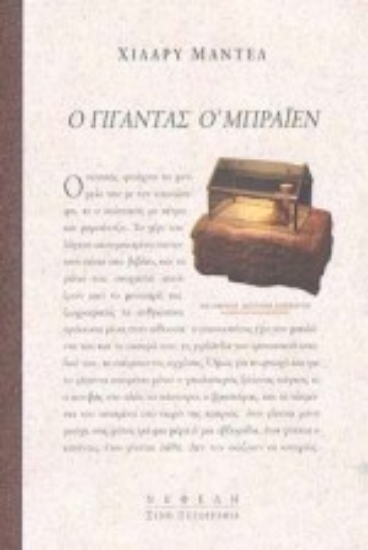 Εικόνα Ο γίγαντας Ο  Μπράιεν