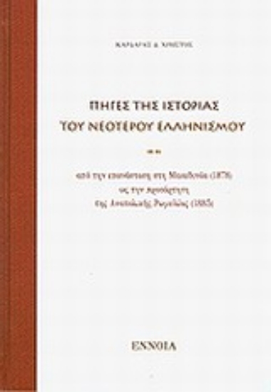 Εικόνα Πηγές της ιστορίας του νεότερου ελληνισμού