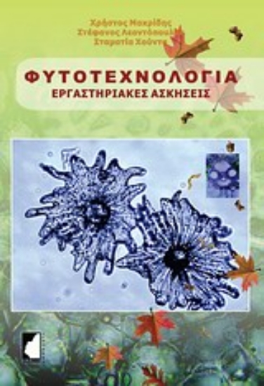 Εικόνα Φυτοτεχνολογία