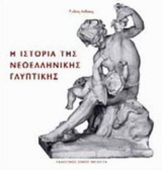 Εικόνα Η ιστορία της νεοελληνικής γλυπτικής