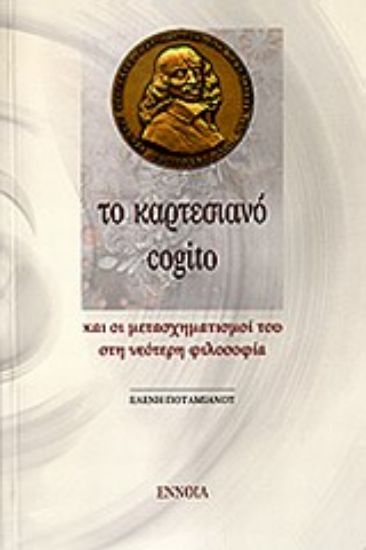 Εικόνα Το καρτεσιανό cogito
