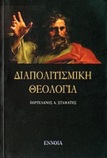 Εικόνα Διαπολιτισμική θεολογία