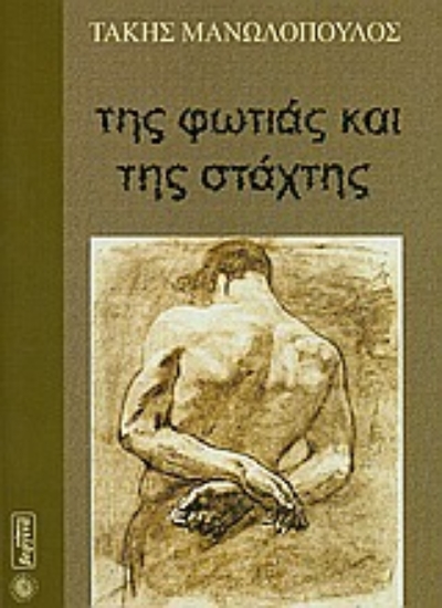 Εικόνα Της φωτιάς και της στάχτης