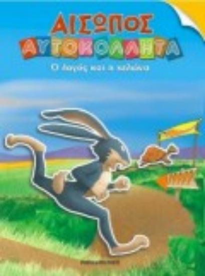 Εικόνα Ο λαγός και η χελώνα