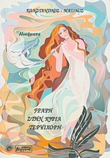 Εικόνα Γραφή στην κυρία Τερψιχόρη