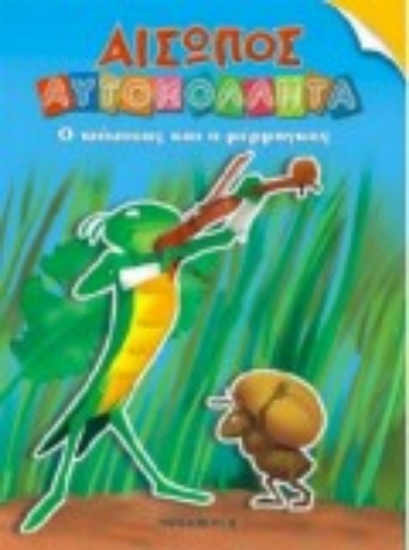 Εικόνα Ο τζίτζικας και ο μέρμηγκας