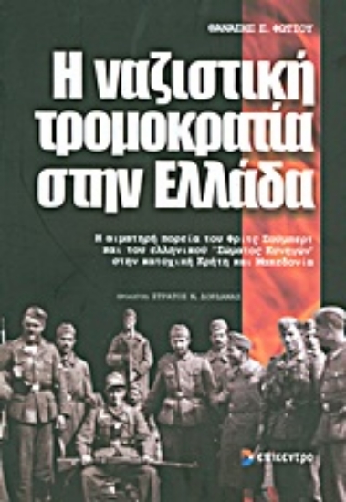 Εικόνα Η ναζιστική τρομοκρατία στην Ελλάδα