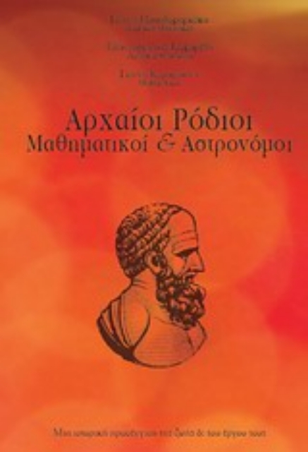 Εικόνα της Αρχαίοι Ρόδιοι μαθηματικοί και αστρονόμοι