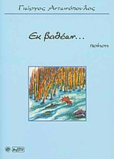 Εικόνα Εκ βαθέων...