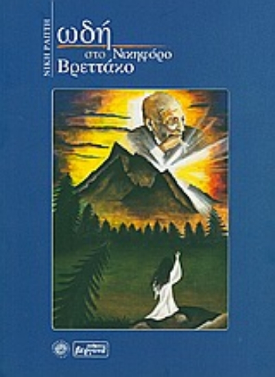 Εικόνα Ωδή στο Νικηφόρο Βρεττάκο