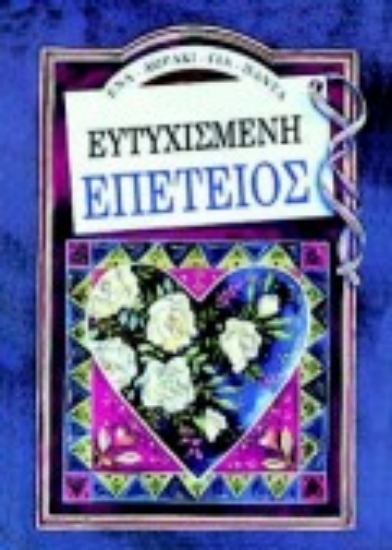 Εικόνα Ευτυχισμένη επέτειος