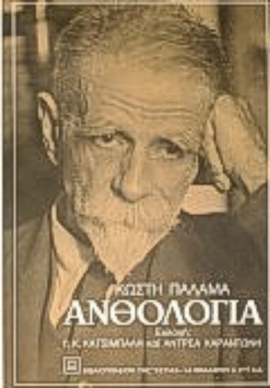 Εικόνα Ανθολογία