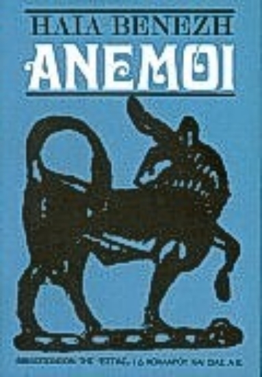 Εικόνα Άνεμοι