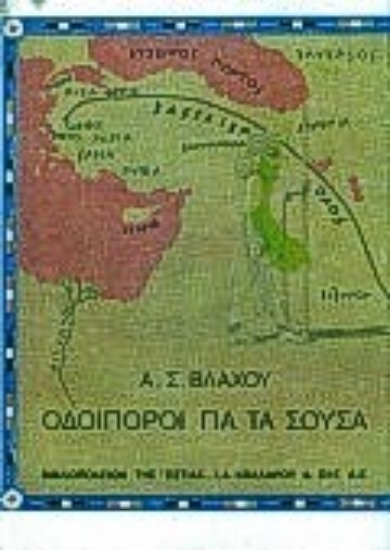 Εικόνα Οδοιπόροι για τα Σούσα