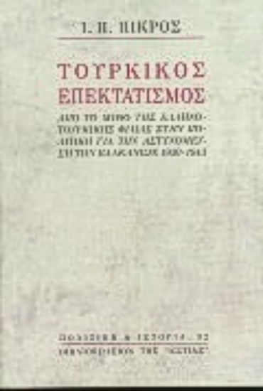 Εικόνα Τουρκικός επεκτατισμός