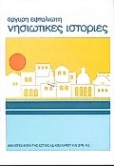 Εικόνα Νησιώτικες ιστορίες