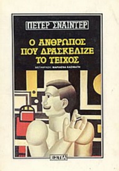 Εικόνα Ο άνθρωπος που δρασκέλιζε το τείχος