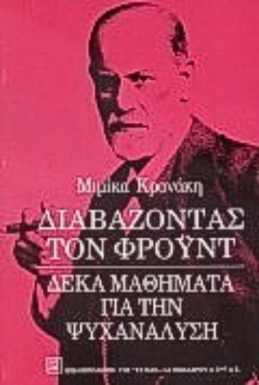 Εικόνα Διαβάζοντας τον Φρόυντ