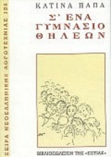 Εικόνα Σ  ένα γυμνάσιο θηλέων