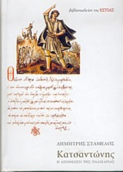 Εικόνα Κατσαντώνης