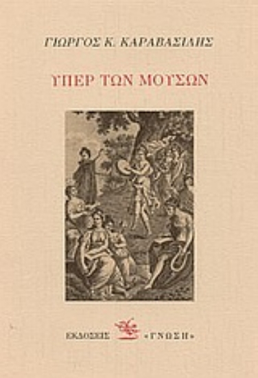 Εικόνα Υπέρ των μουσών