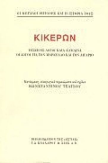 Εικόνα Κικέρων