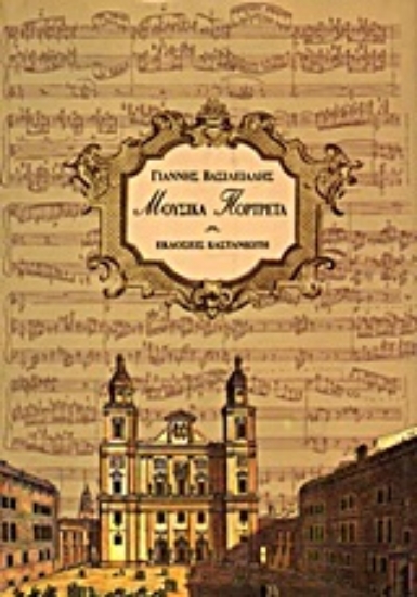 Εικόνα Μουσικά πορτρέτα